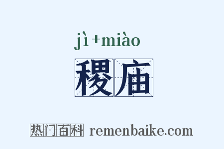 稷庙是什么意思的图片